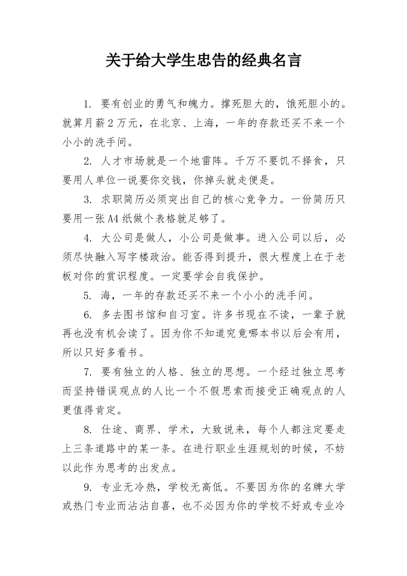 关于给大学生忠告的经典名言