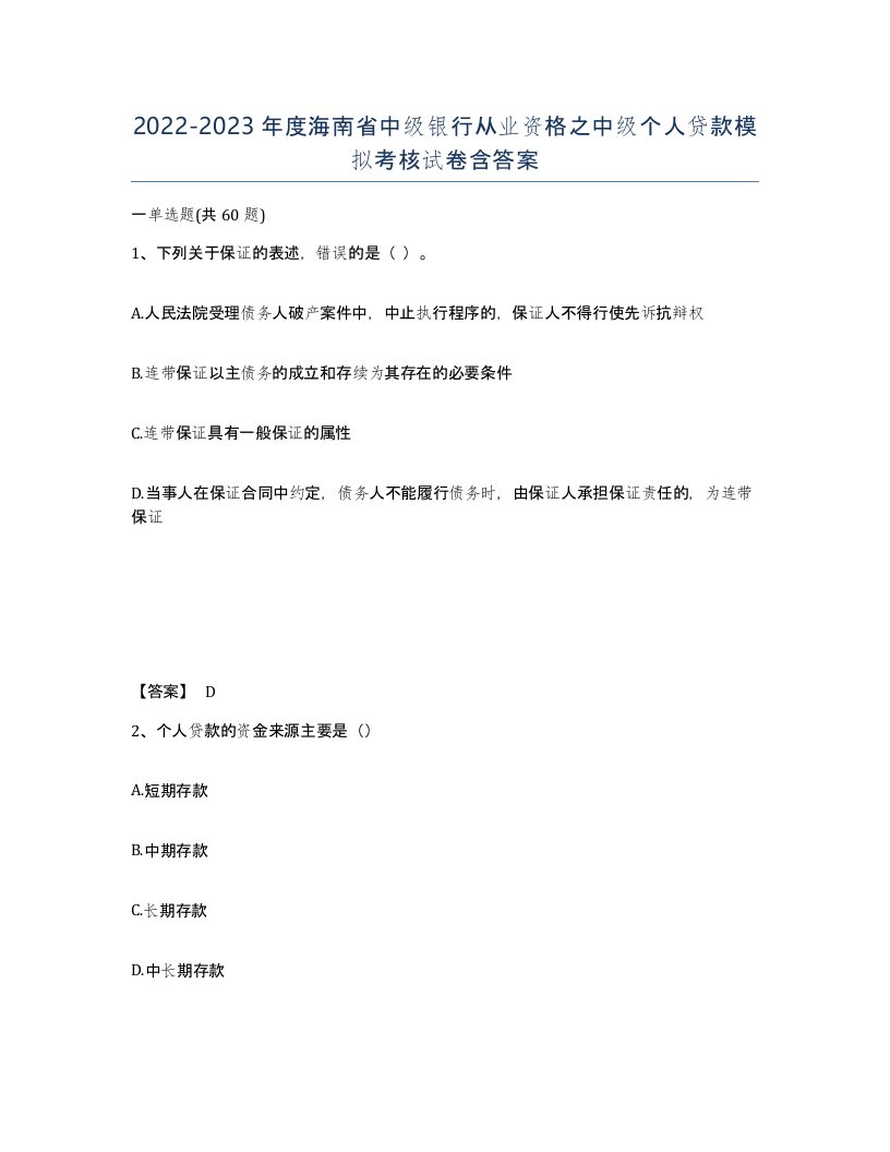 2022-2023年度海南省中级银行从业资格之中级个人贷款模拟考核试卷含答案