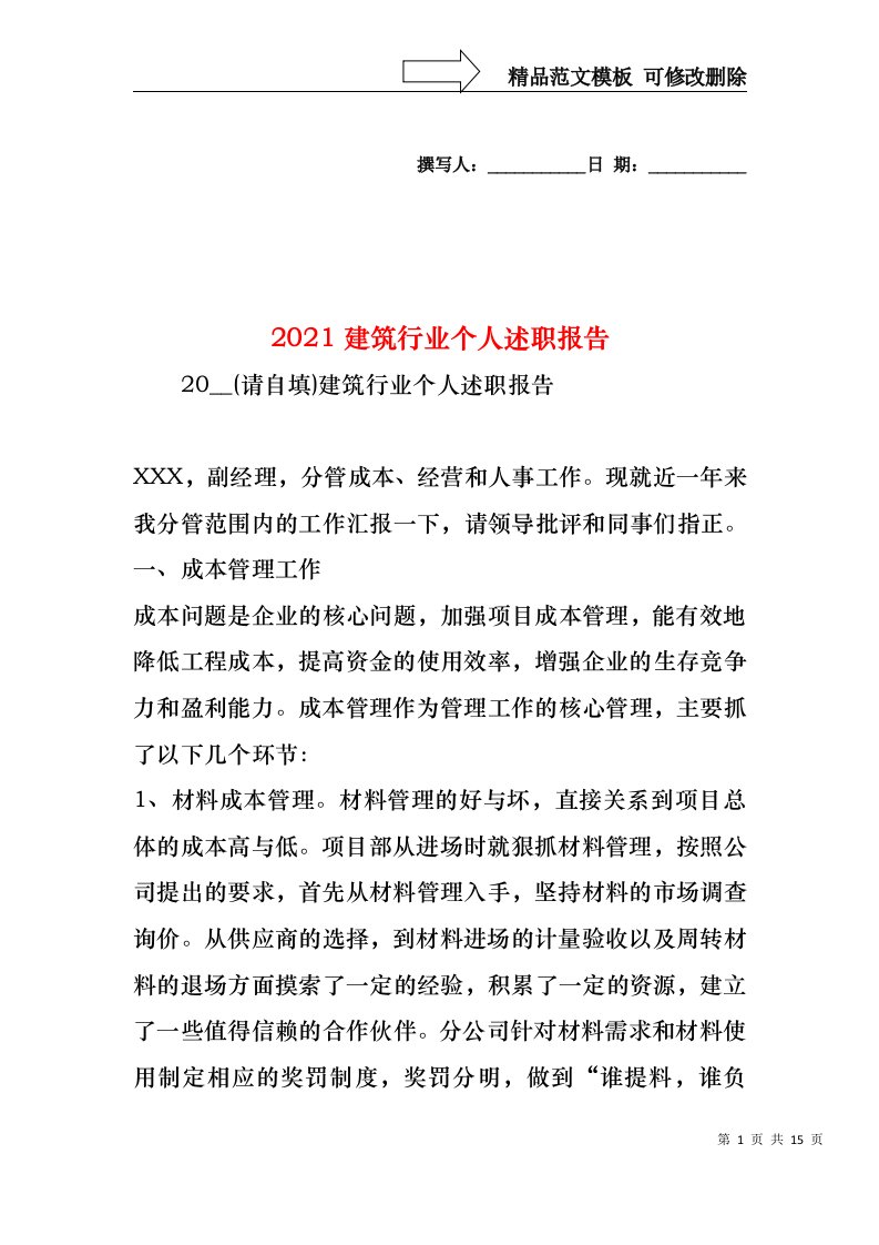 2022年建筑行业个人述职报告(1)