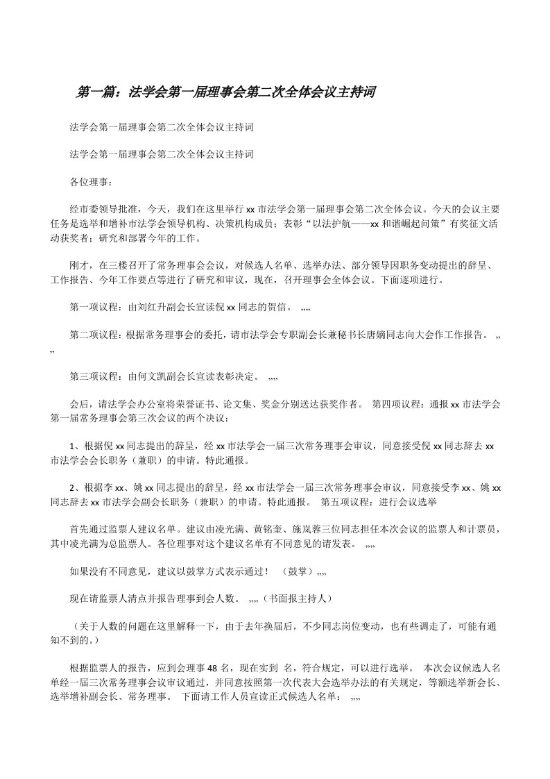 法学会第一届理事会第二次全体会议主持词（汇编）[修改版]