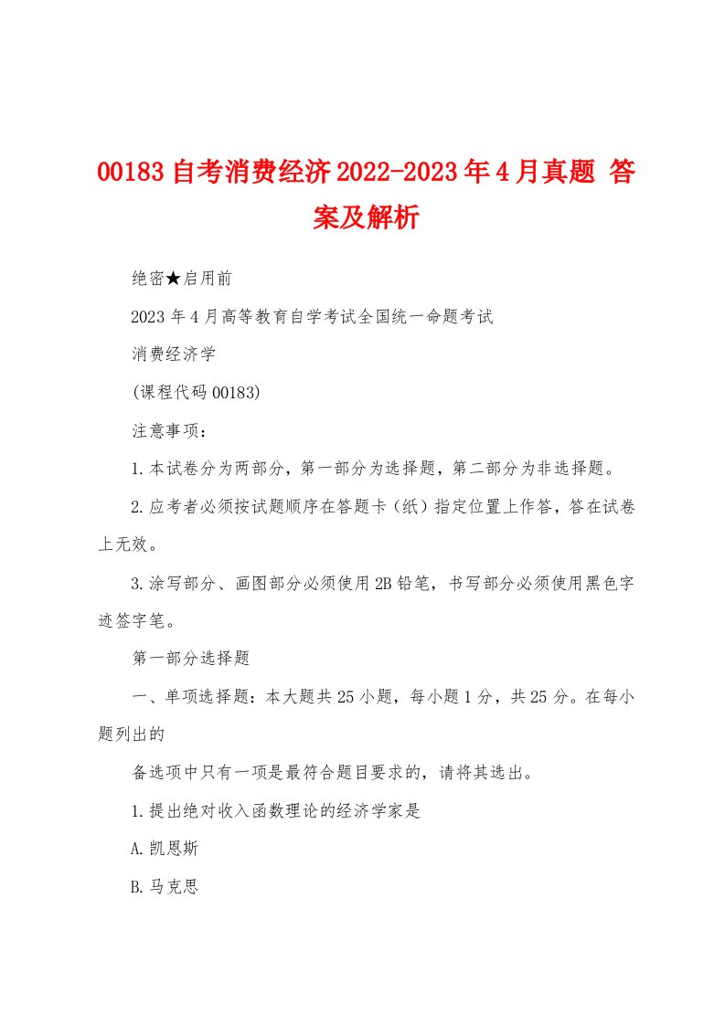 00183自考消费经济2022-2023年4月真题