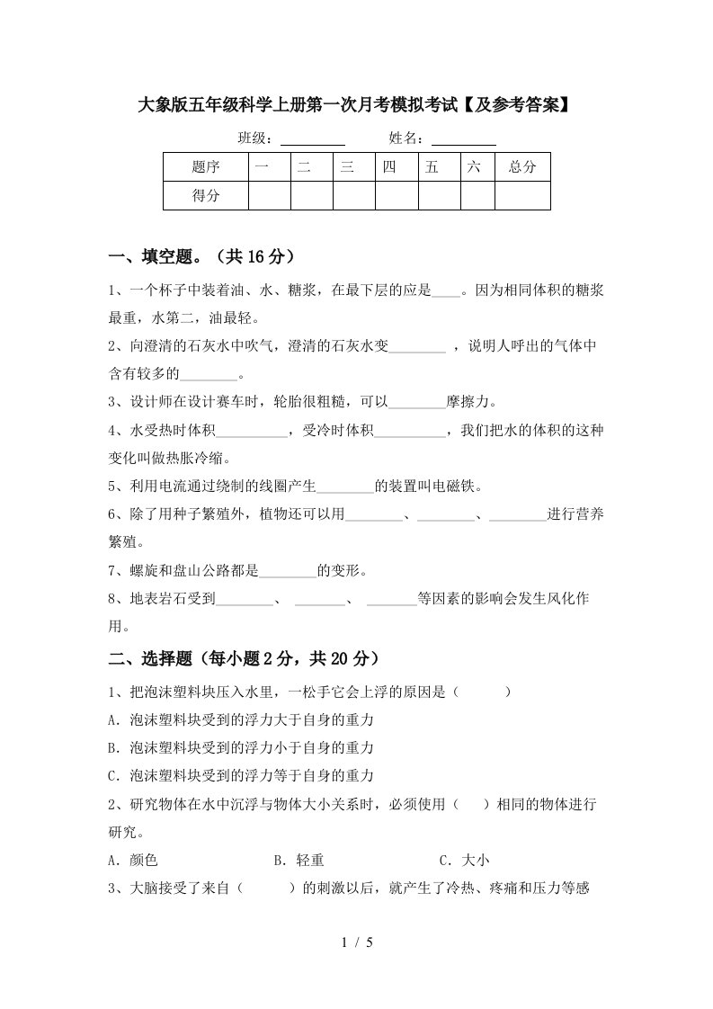 大象版五年级科学上册第一次月考模拟考试及参考答案