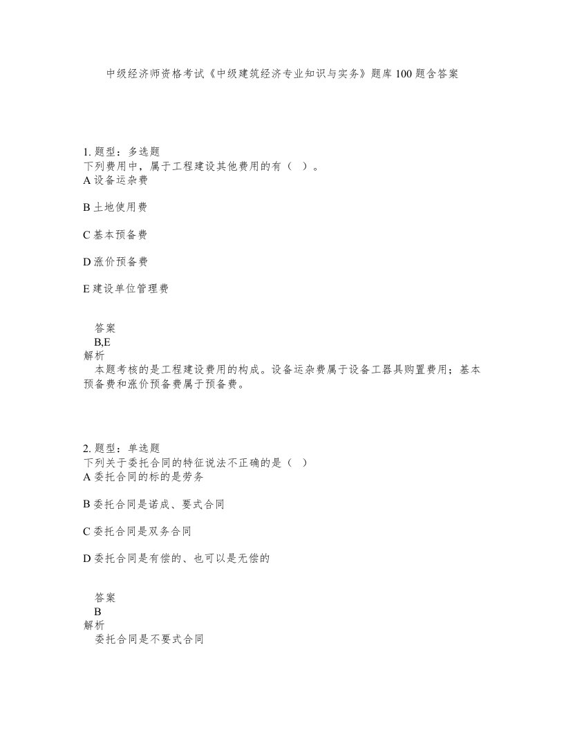 中级经济师资格考试中级建筑经济专业知识与实务题库100题含答案第618版