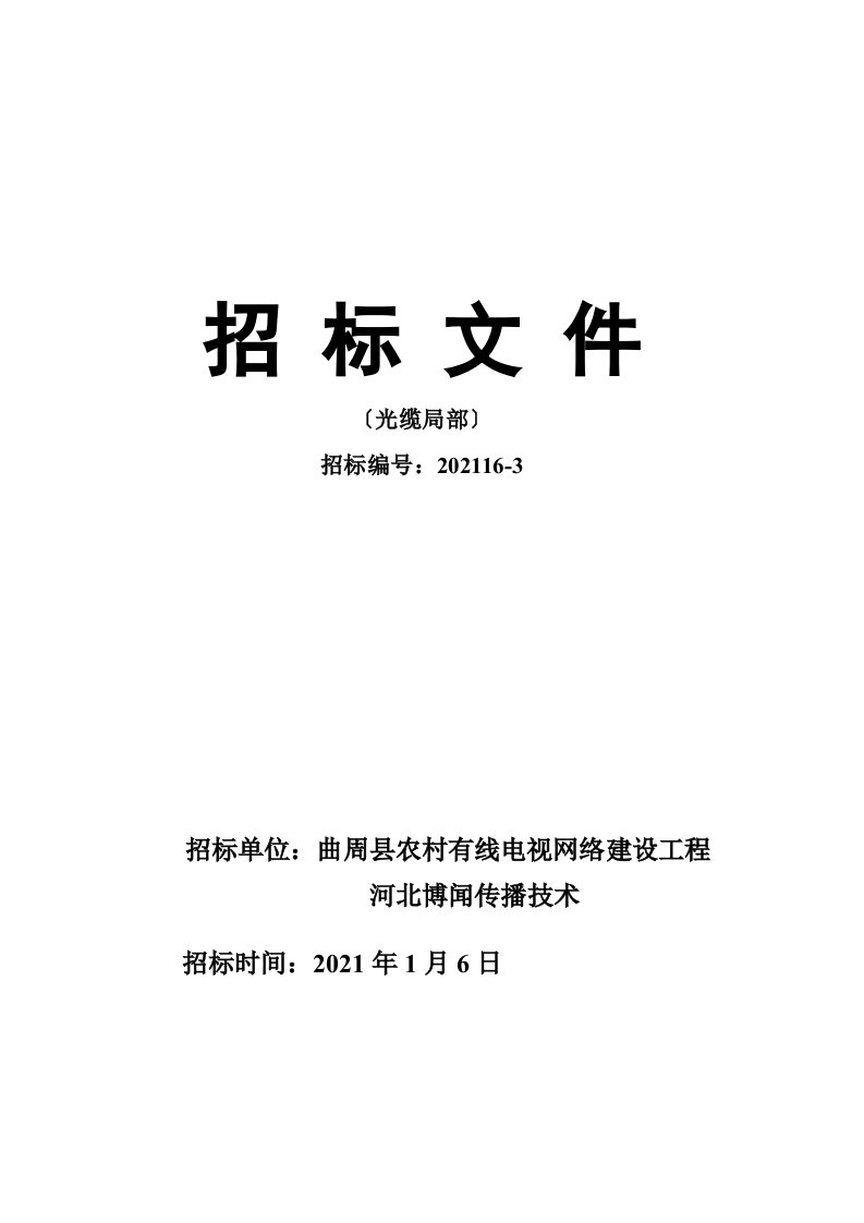 曲周县农村有线电视网络建设项目标书08-1-10