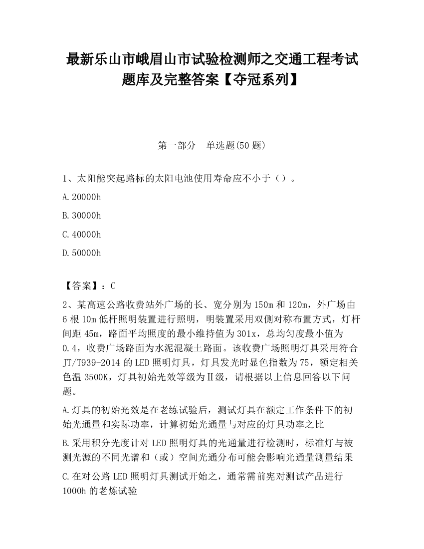 最新乐山市峨眉山市试验检测师之交通工程考试题库及完整答案【夺冠系列】