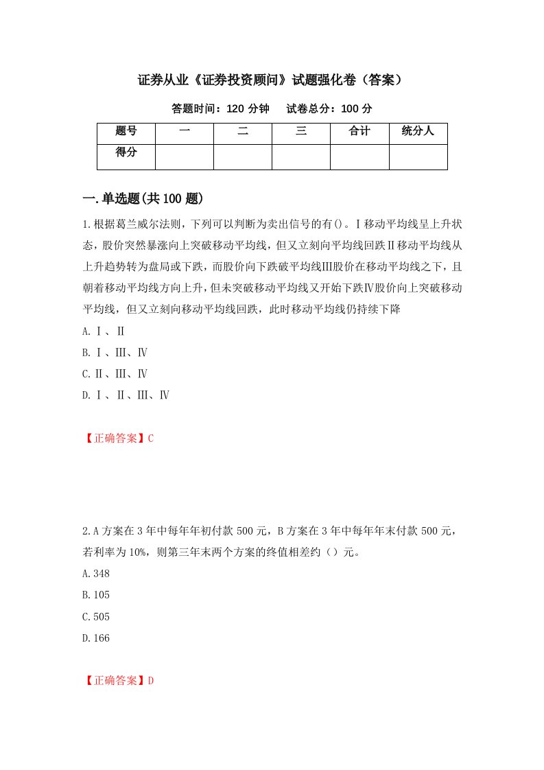 证券从业证券投资顾问试题强化卷答案42