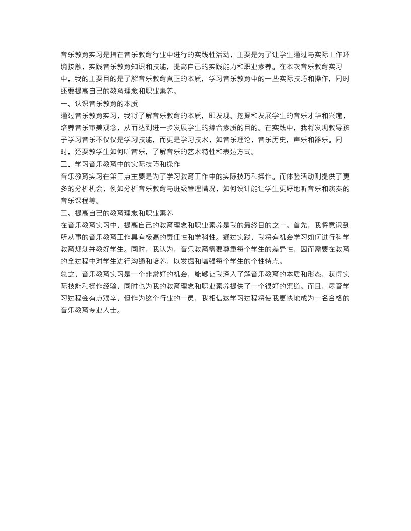 音乐教育实习目的范文