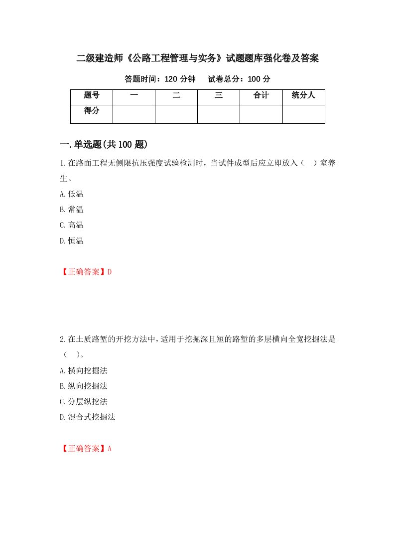 二级建造师公路工程管理与实务试题题库强化卷及答案59