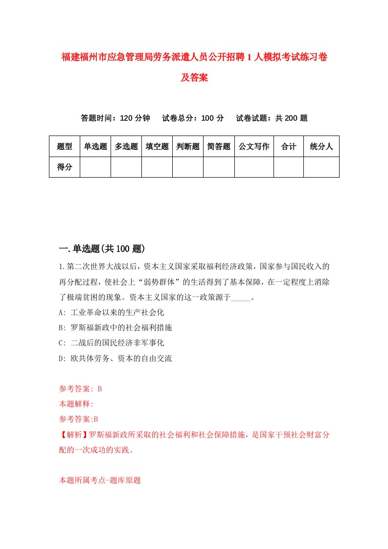 福建福州市应急管理局劳务派遣人员公开招聘1人模拟考试练习卷及答案第0卷