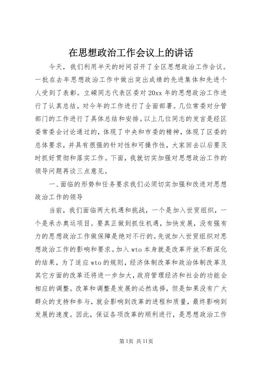 在思想政治工作会议上的讲话