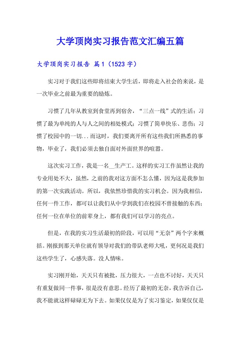 大学顶岗实习报告范文汇编五篇