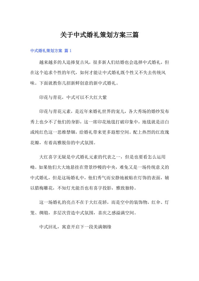 关于中式婚礼策划方案三篇