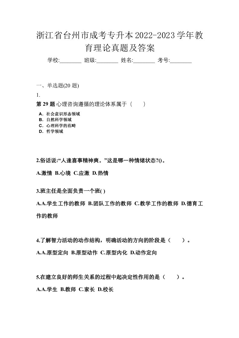 浙江省台州市成考专升本2022-2023学年教育理论真题及答案