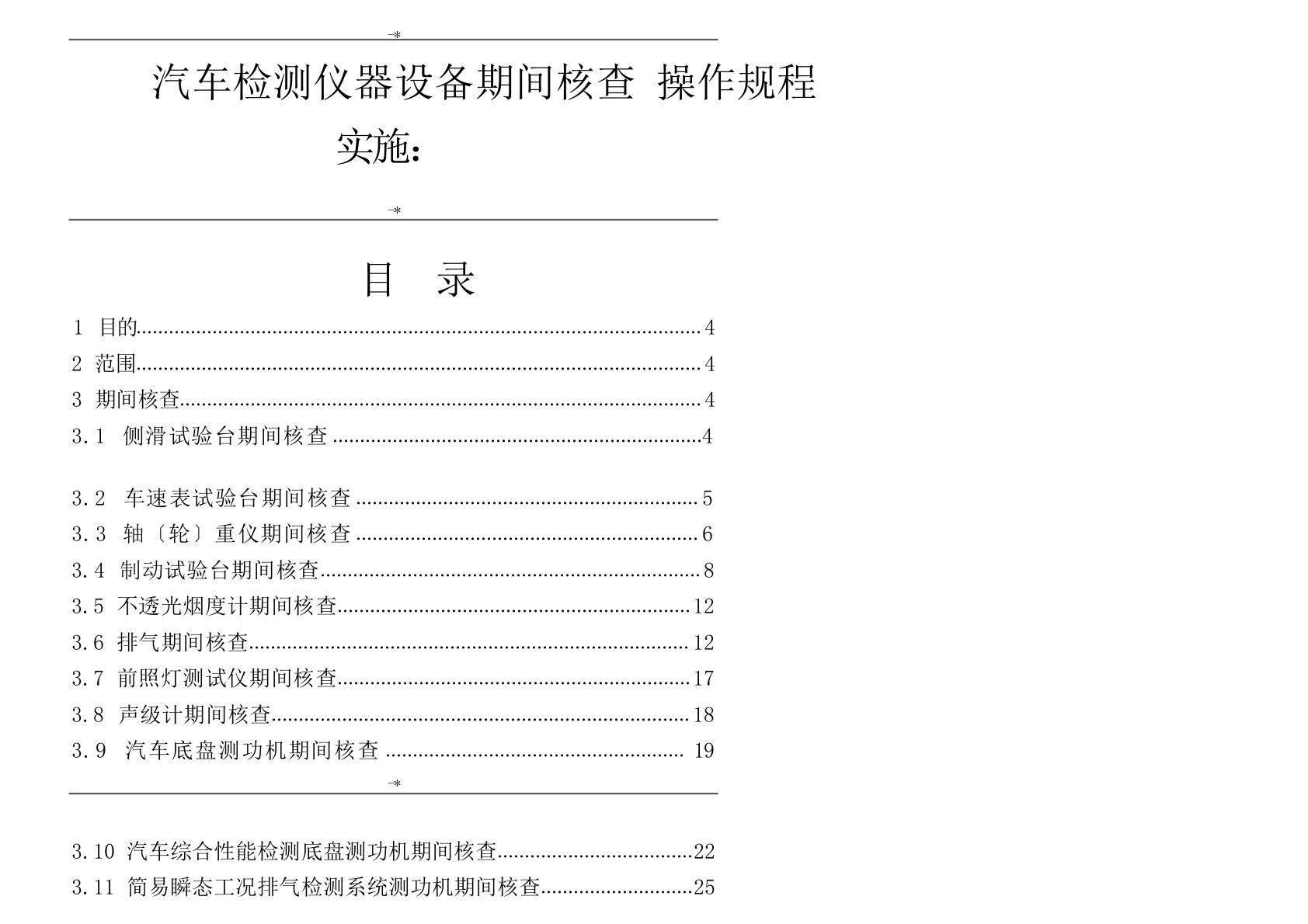 机动车检测仪器设备期间核查