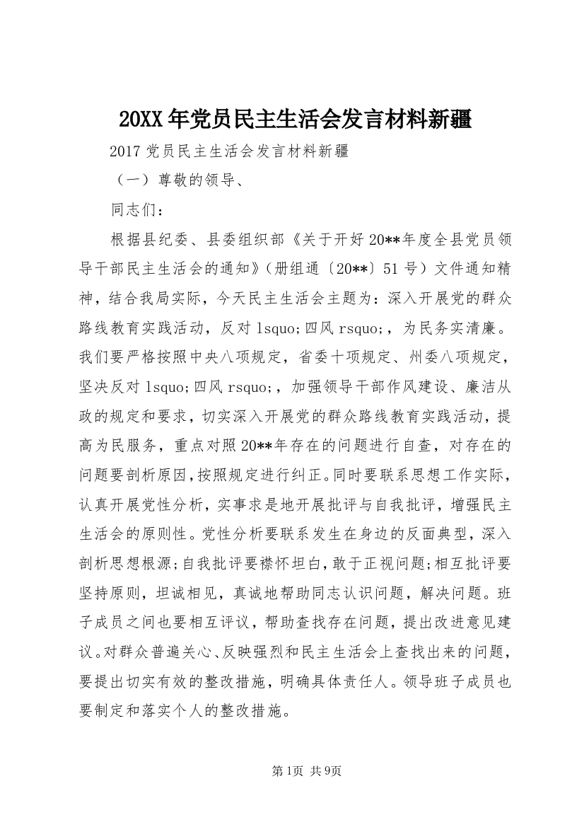 20XX年党员民主生活会发言材料新疆