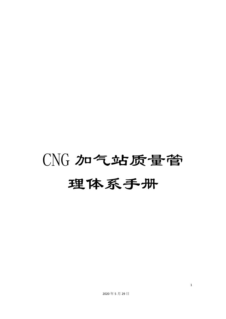 CNG加气站质量管理体系手册