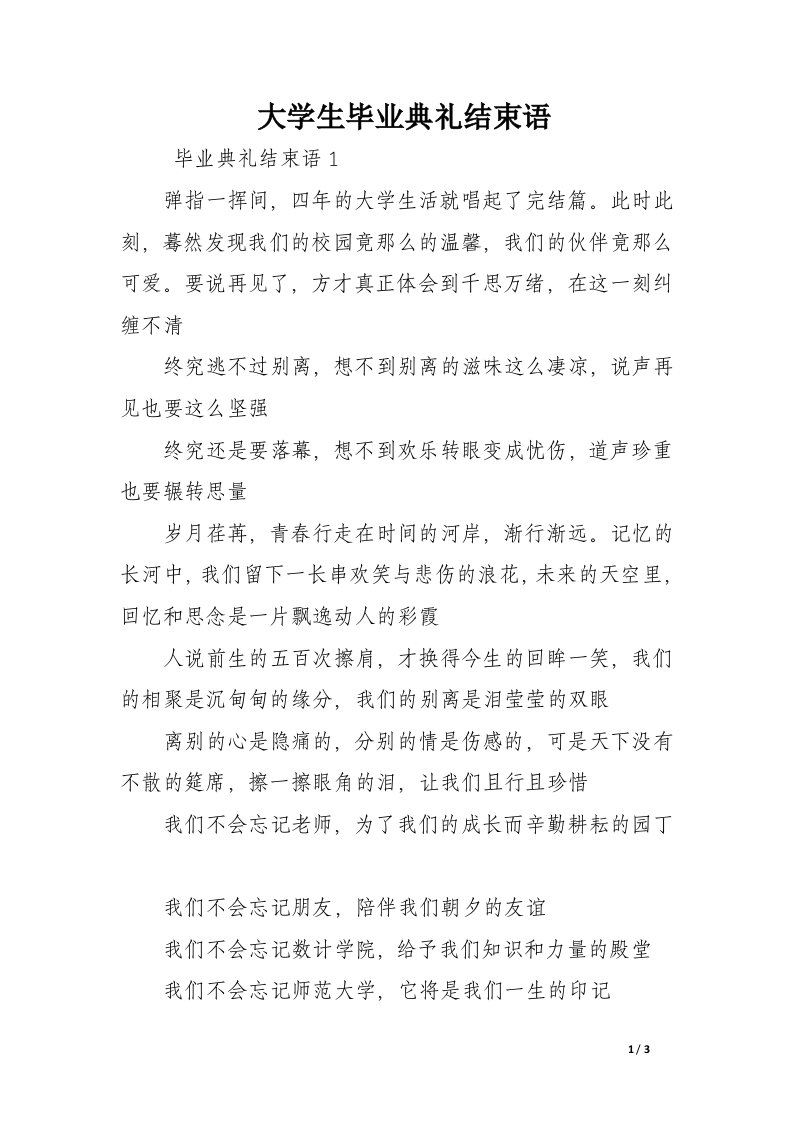 大学生毕业典礼结束语