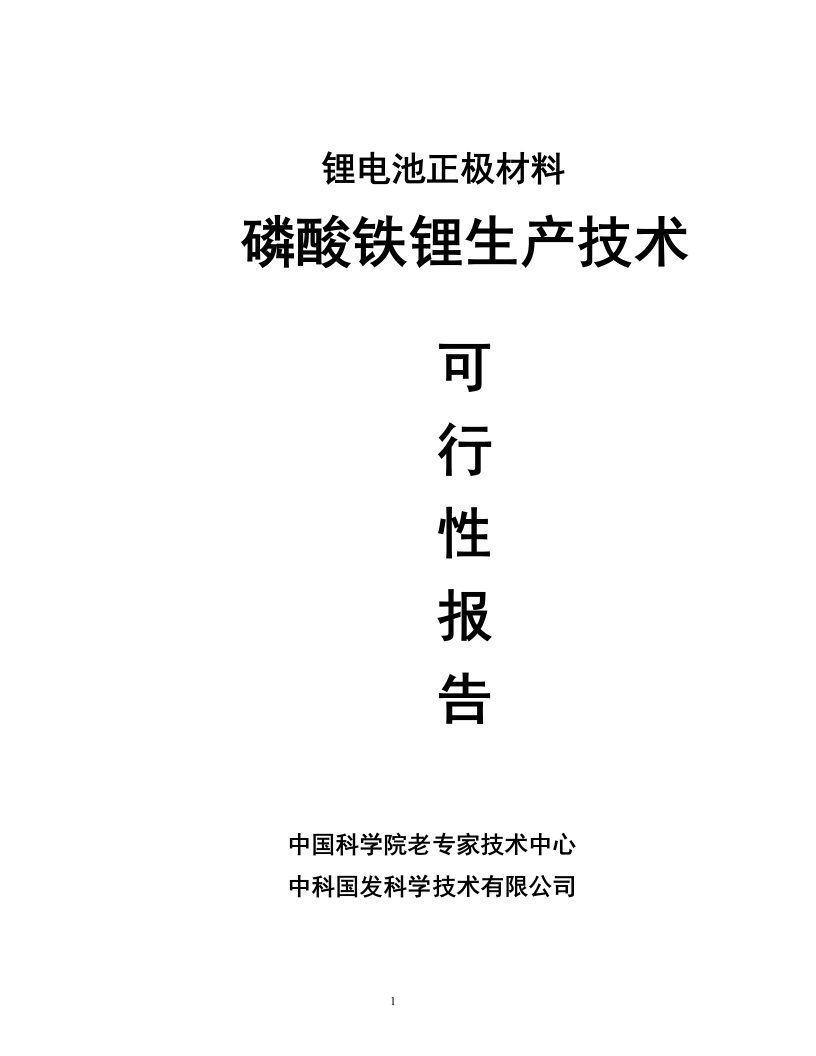 磷酸铁锂生产技术可行性报告