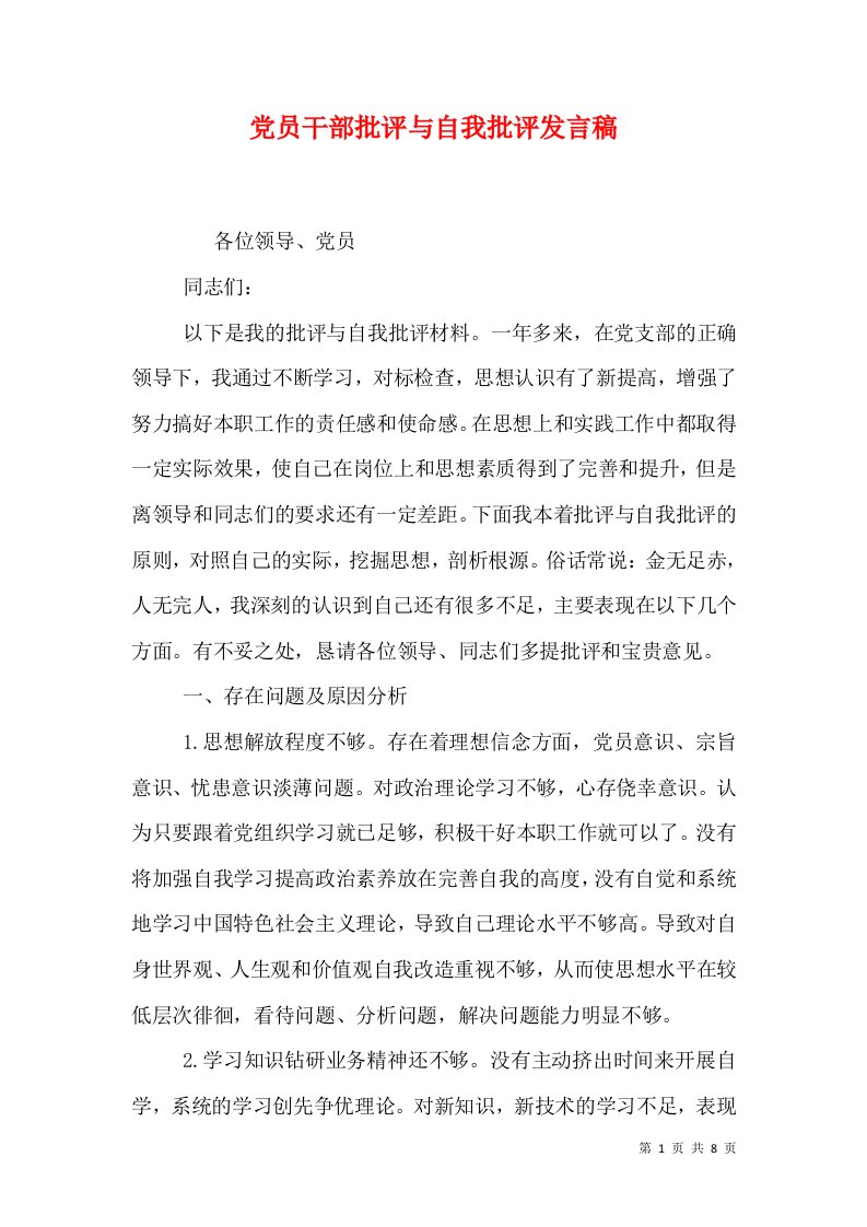 党员干部批评与自我批评发言稿