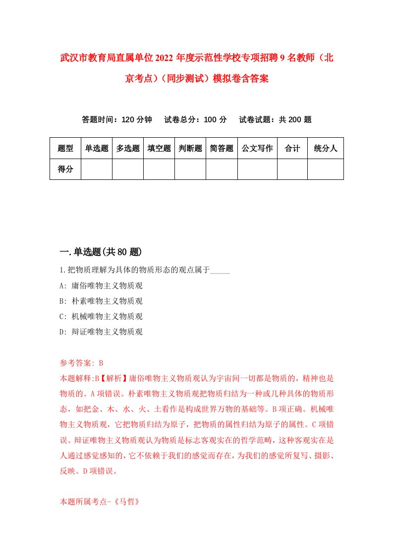 武汉市教育局直属单位2022年度示范性学校专项招聘9名教师北京考点同步测试模拟卷含答案6