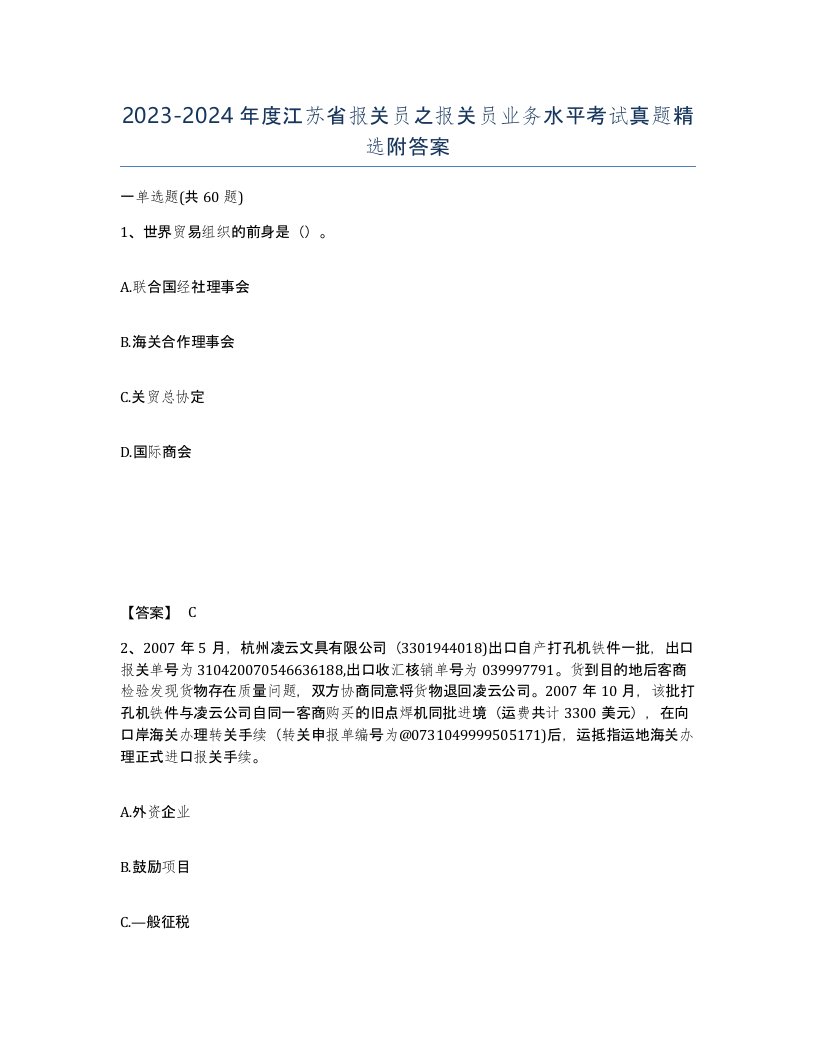 2023-2024年度江苏省报关员之报关员业务水平考试真题附答案