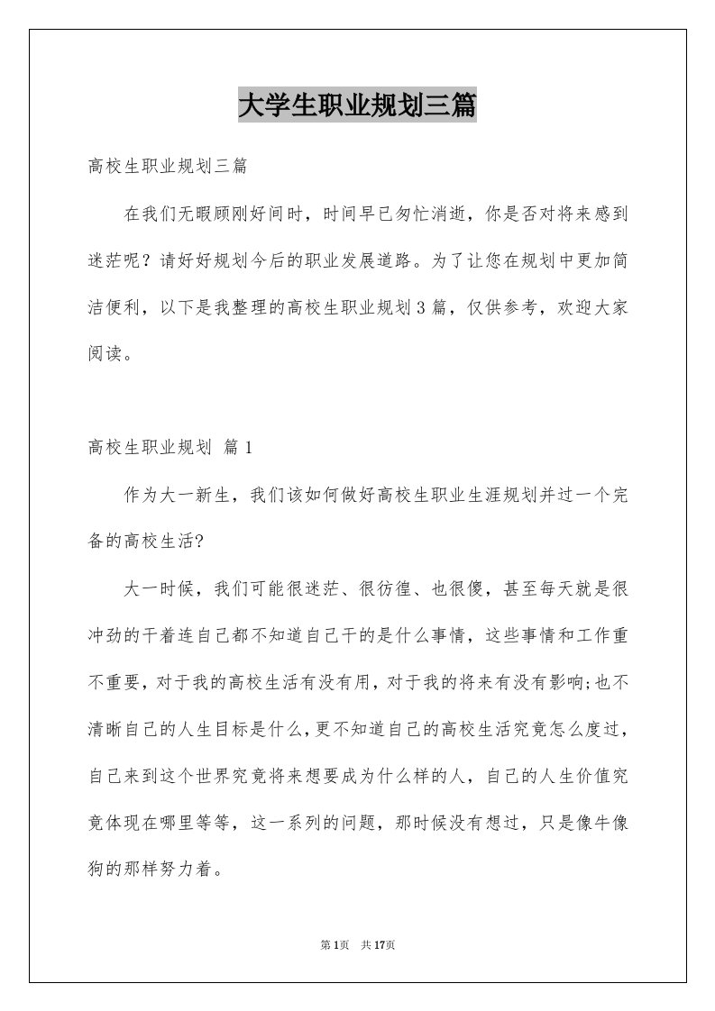 大学生职业规划三篇范文3