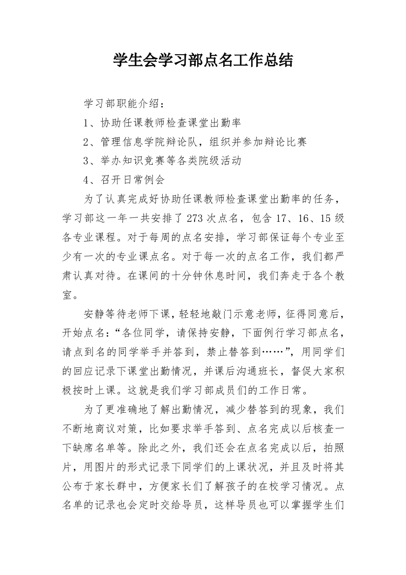 学生会学习部点名工作总结