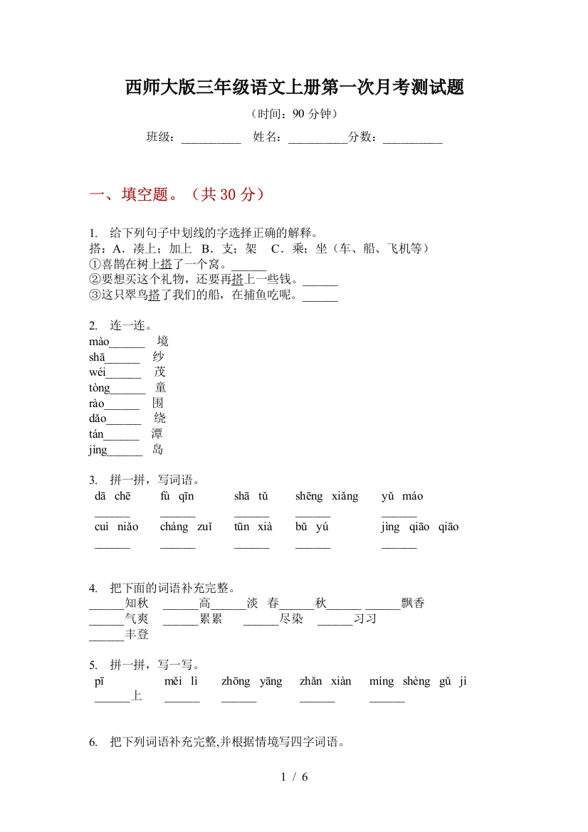 西师大版三年级语文上册第一次月考测试题