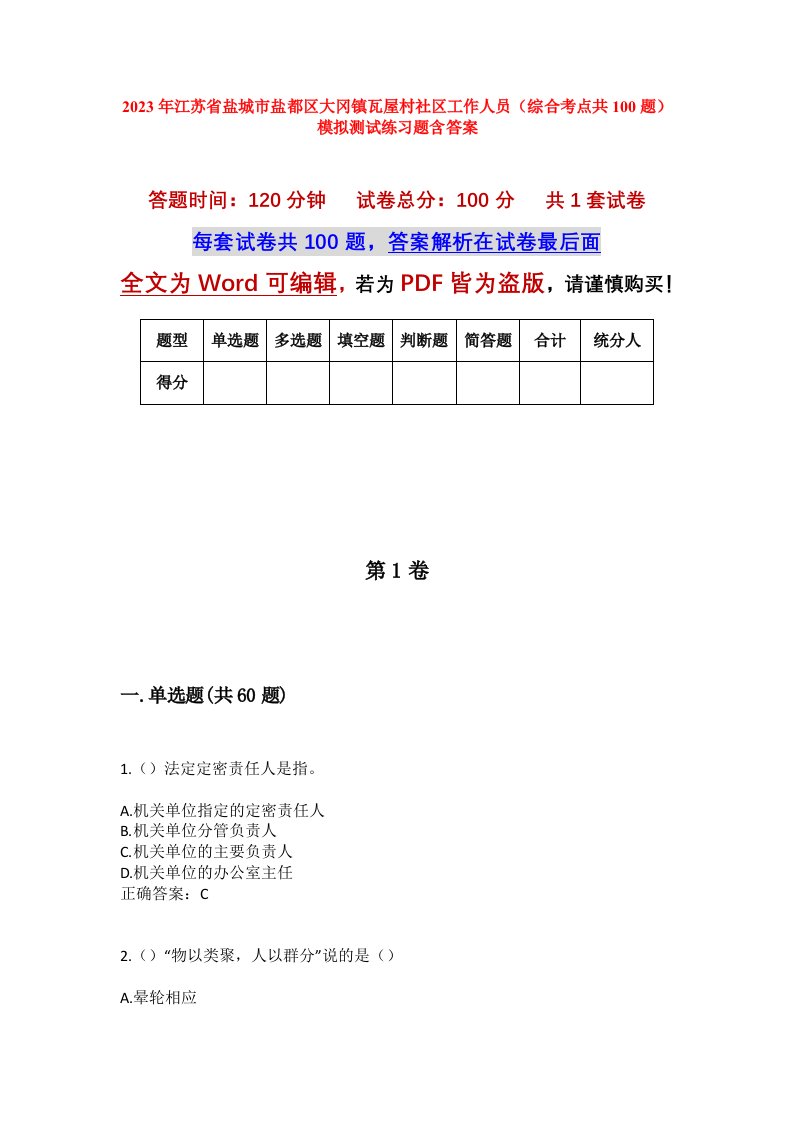 2023年江苏省盐城市盐都区大冈镇瓦屋村社区工作人员综合考点共100题模拟测试练习题含答案