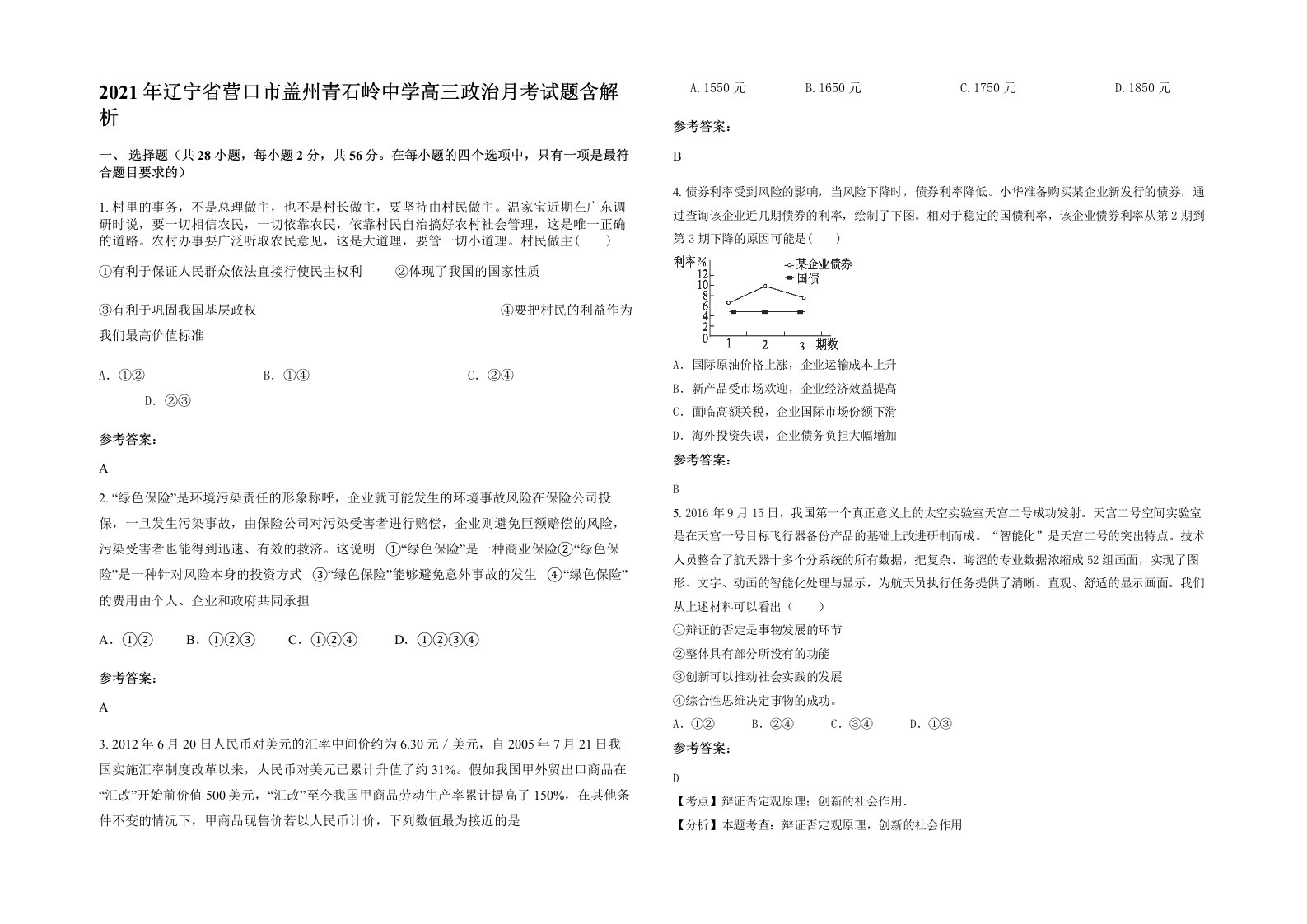 2021年辽宁省营口市盖州青石岭中学高三政治月考试题含解析