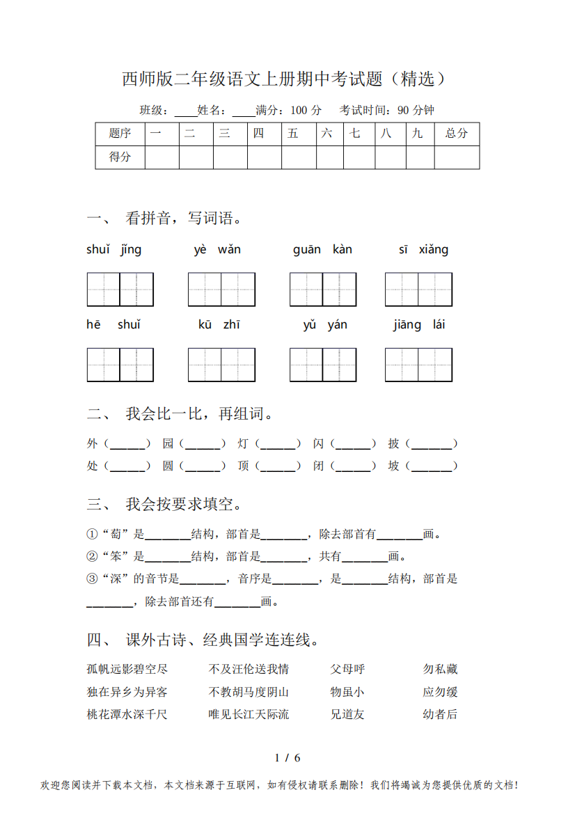 西师版二年级语文上册期中考试题(精选)