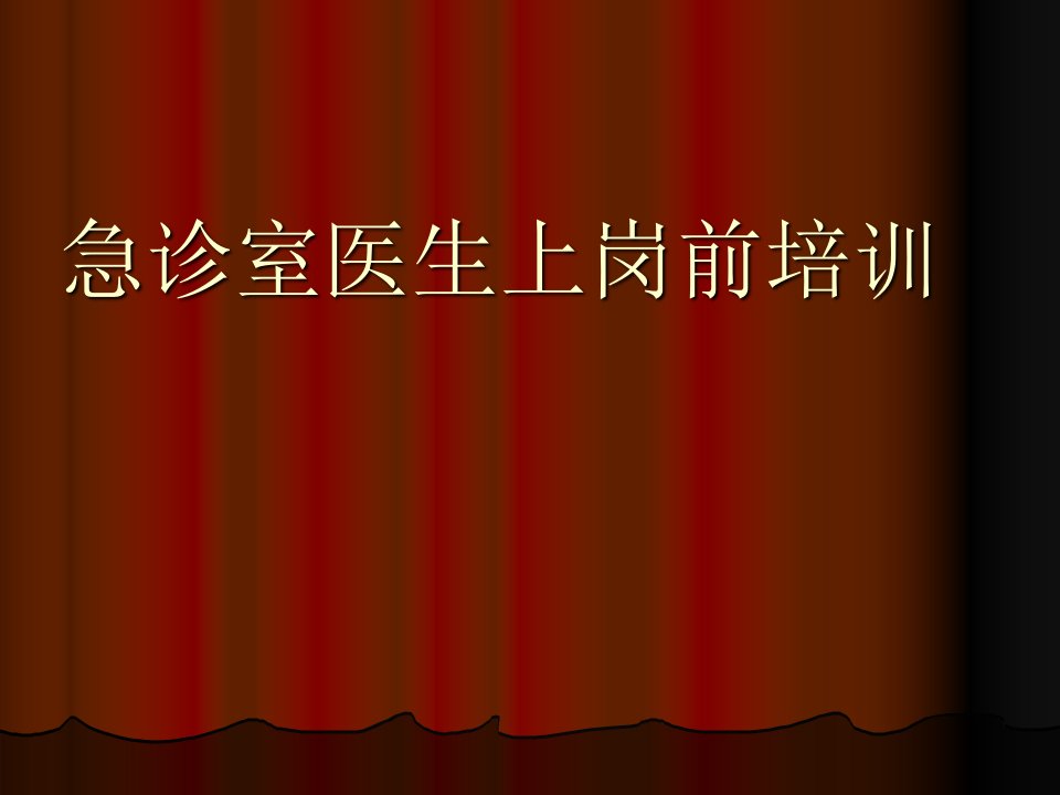 急诊室医生上岗前培训