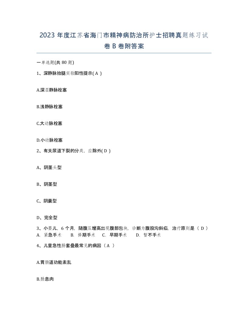 2023年度江苏省海门市精神病防治所护士招聘真题练习试卷B卷附答案