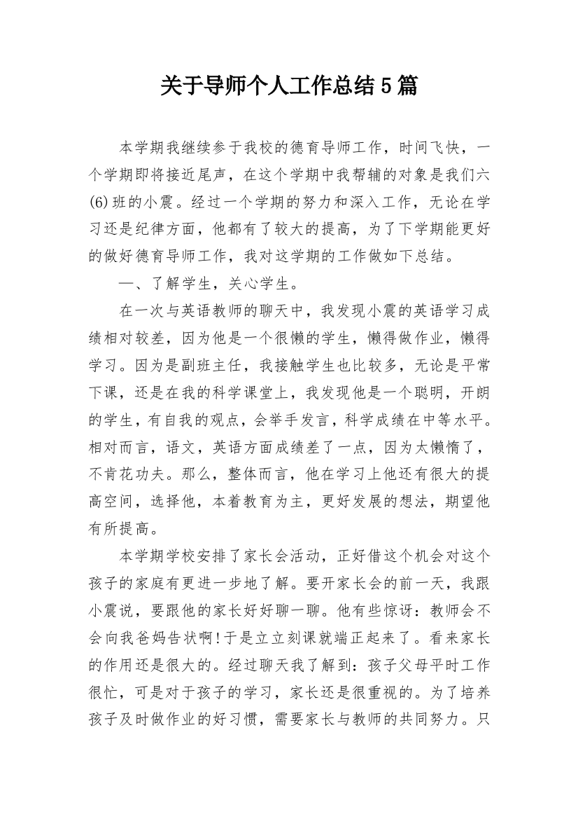 关于导师个人工作总结5篇