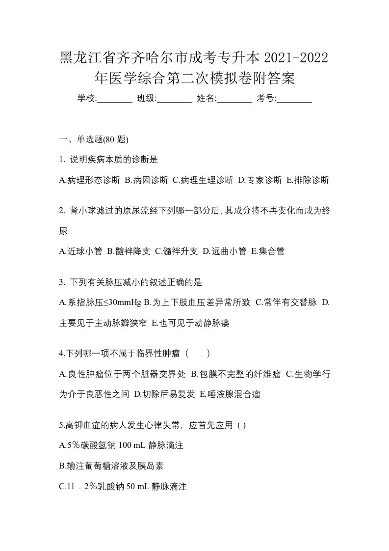 黑龙江省齐齐哈尔市成考专升本2021-2022年医学综合第二次模拟卷附答案