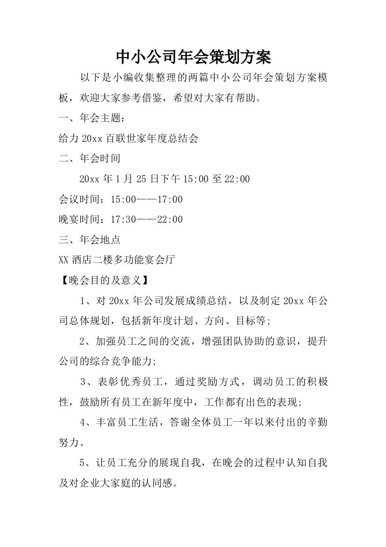 中小公司年会策划方案.doc