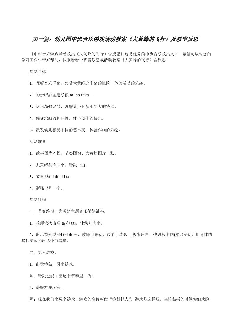 幼儿园中班音乐游戏活动教案《大黄蜂的飞行》及教学反思（推荐5篇）[修改版]