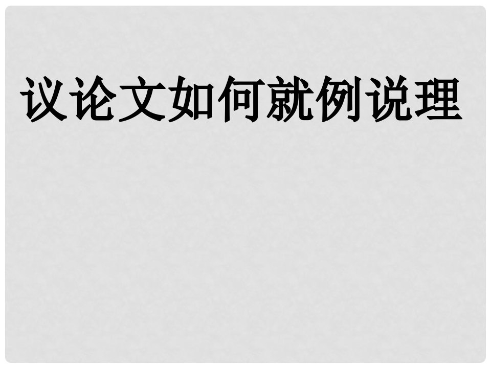 江苏省赣榆县海头高级中学高二作文《议论文如何就例说理》课件