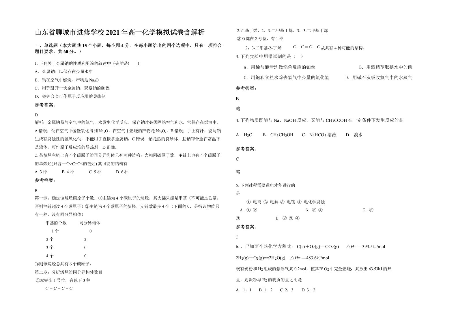 山东省聊城市进修学校2021年高一化学模拟试卷含解析