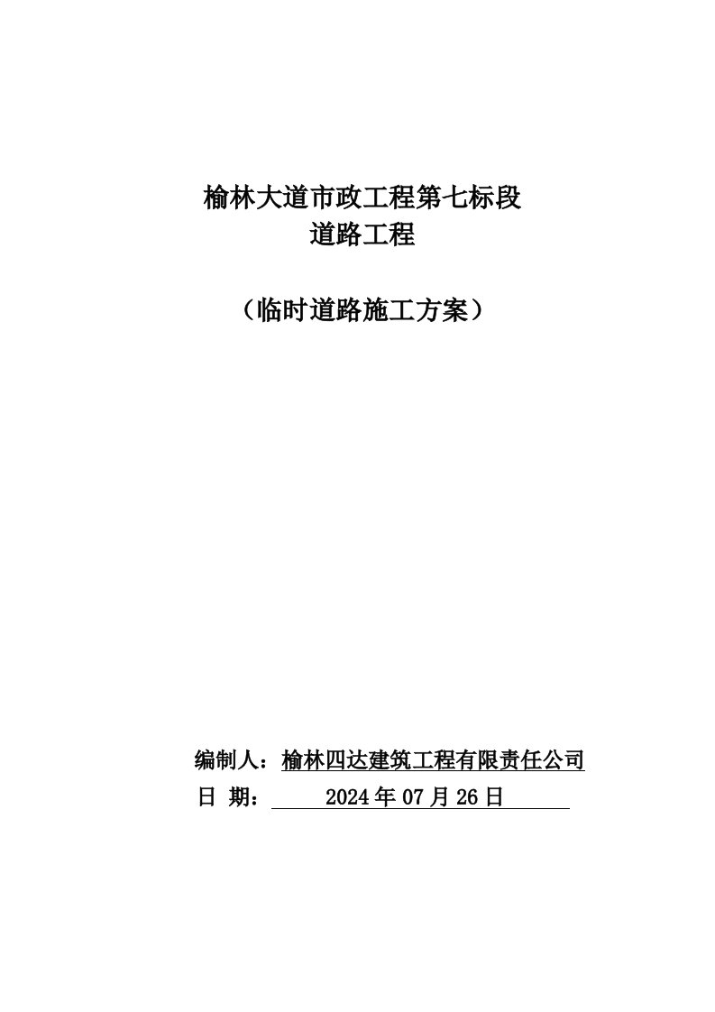 陕西某市政道路工程临时道路施工方案