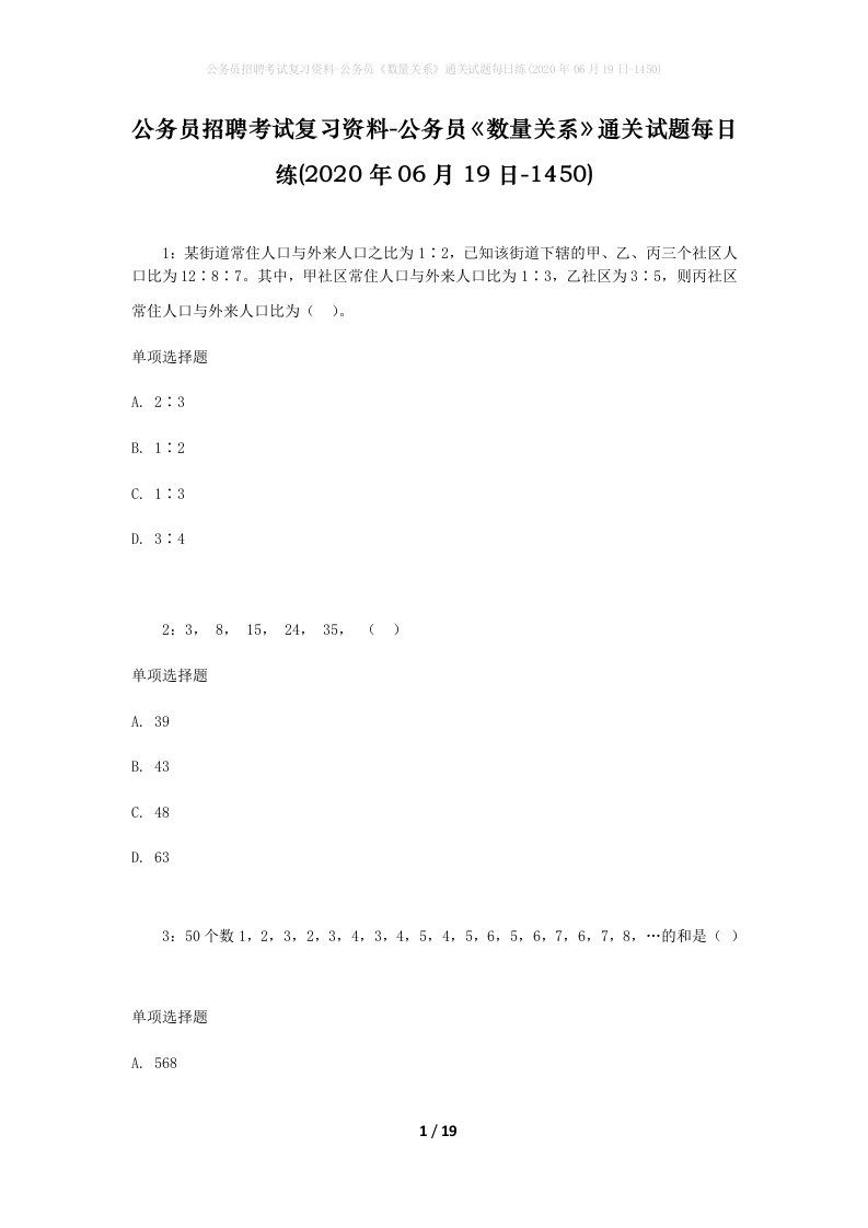 公务员招聘考试复习资料-公务员数量关系通关试题每日练2020年06月19日-1450