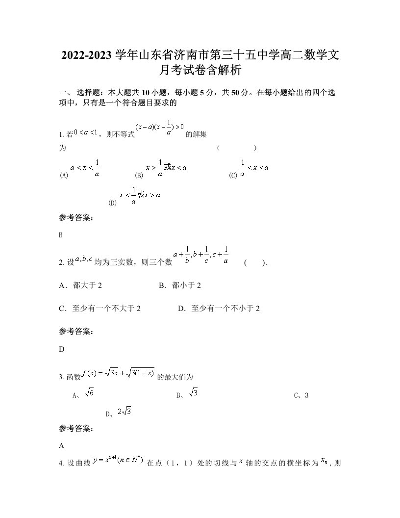 2022-2023学年山东省济南市第三十五中学高二数学文月考试卷含解析