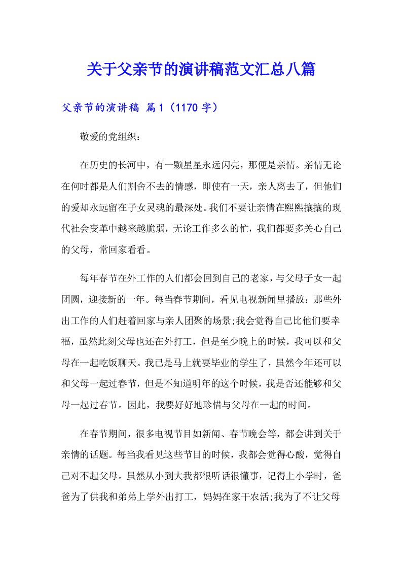 关于父亲节的演讲稿范文汇总八篇