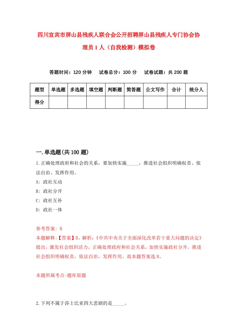 四川宜宾市屏山县残疾人联合会公开招聘屏山县残疾人专门协会协理员1人自我检测模拟卷8