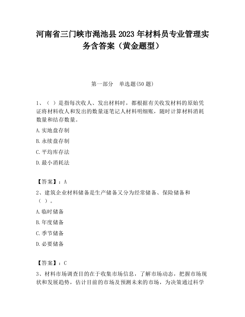 河南省三门峡市渑池县2023年材料员专业管理实务含答案（黄金题型）