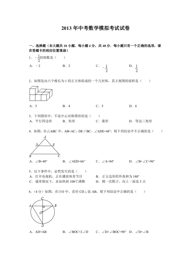 2013年中考数学模拟考试试卷有答案