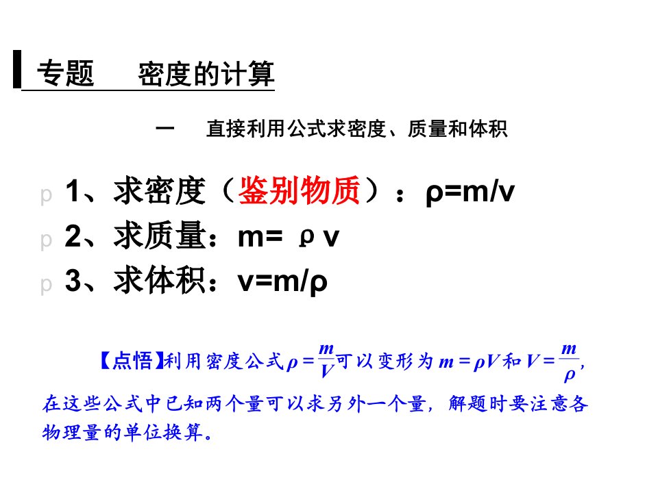 初中物理密度计算方法