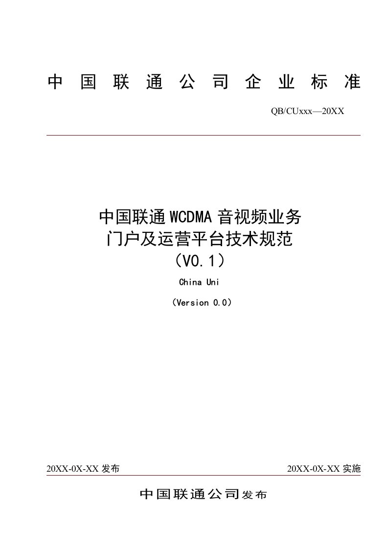 中国联通WCDMA音视频业务门户及运营平台技术规范