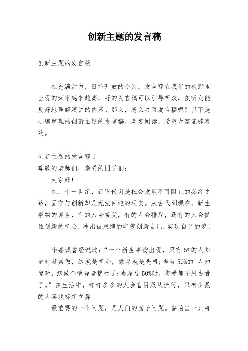 创新主题的发言稿