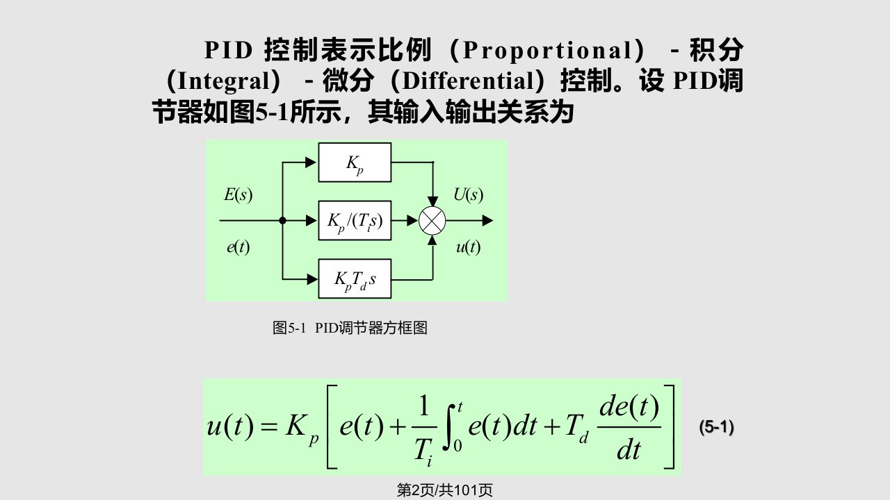 数字PID控制算法答案